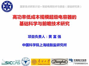 祝賀黃富強研究員榮獲國家重點研發計劃支持，推動高功率低成本超級電容器發展