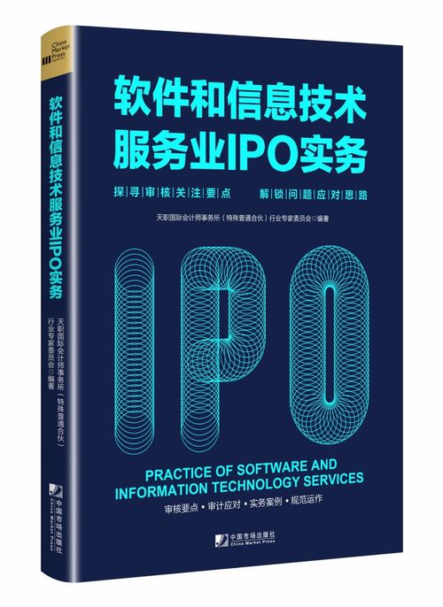 《天職國際軟件和信息技術服務業(yè)IPO實務指南》 聚焦審核關注要點，解鎖企業(yè)上市難題