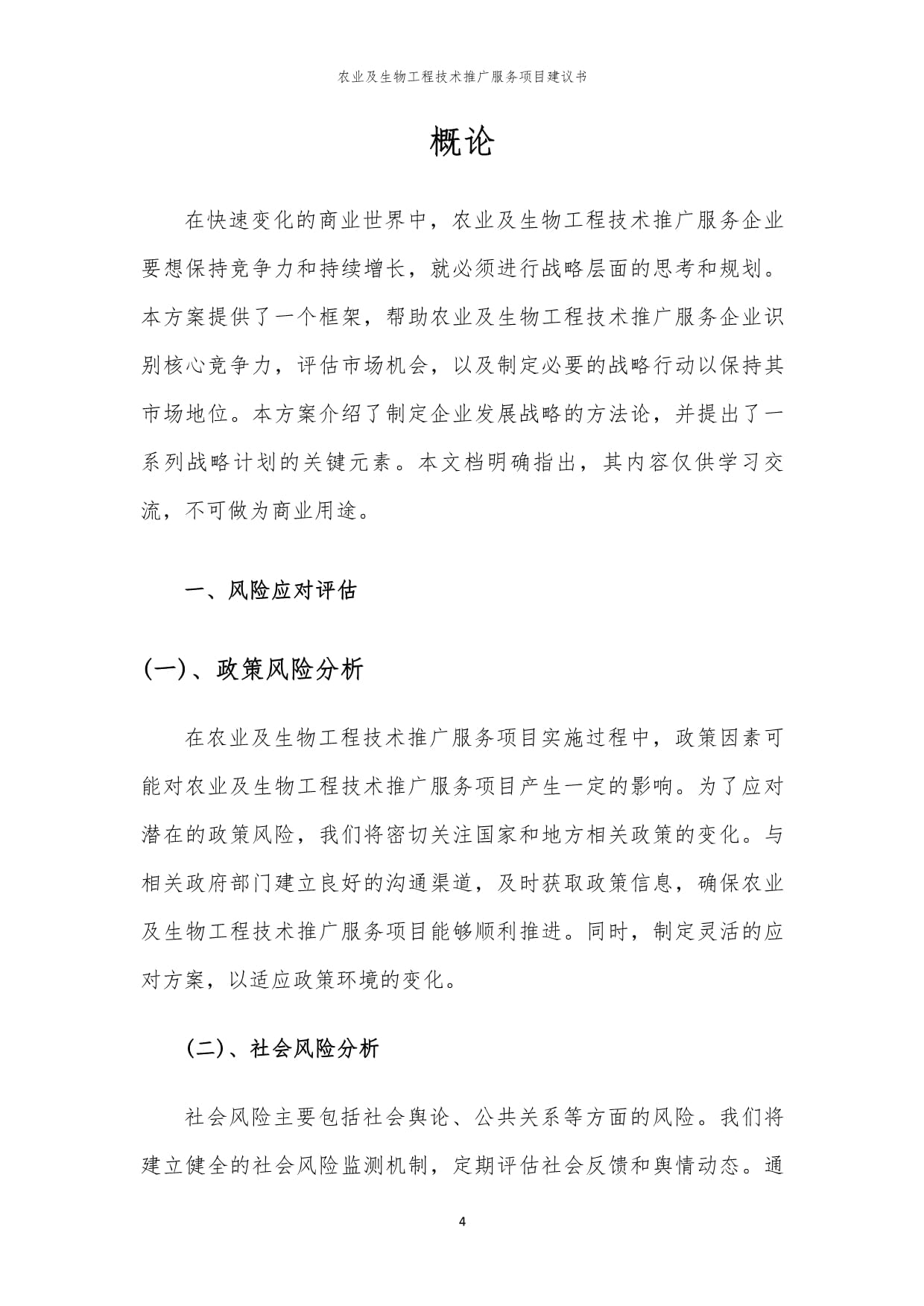 2024年農(nóng)業(yè)及生物工程技術(shù)推廣服務(wù)項(xiàng)目建議書(shū)