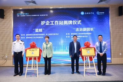 共筑法治化營(yíng)商環(huán)境新高地 張江科學(xué)城聯(lián)合護(hù)企工作站揭牌，助力生物技術(shù)推廣服務(wù)發(fā)展